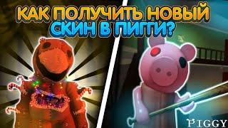 КАК ПРОЙТИ НОВЫЙ ЭПИЗОД и ПОЛУЧИТЬ НОВОГОДНИЙ СКИН в ПИГГИ / PIGGY 