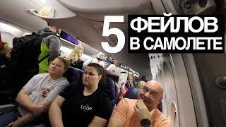 5 typical fails of plane-passengers