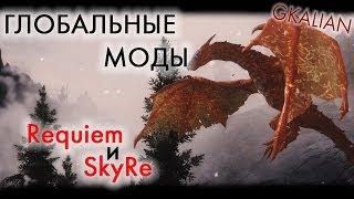 Skyrim: Глобальные моды - Вступление | GKalian