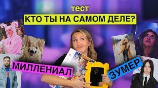 Зумер или миллениал : кто ты НА САМОМ ДЕЛЕ? // тест не зависящий от возраста // теория поколений