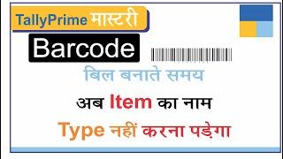 Bar Code in Tally Prime | How to Create Barcode in Tally Prime in Hindi