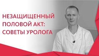 Незащищенный пол акт.  Что делать, если случился незащищенный половой акт. 12+