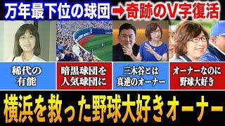 「こんな球団オーナー見たことない」万年最下位で赤字続きの暗黒球団を”野球大好きオーナー”が買収！奇跡のV字復活を遂げた真相【南場智子/DeNAベイスターズ】