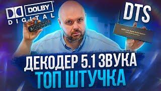 ДЕКОДЕР 5.1 ЗВУКА DTS И DOLBY С HDMI(ARC). ЦАП И ВНУТРЕНИМ ПЛЕЕРОМ ДЛЯ FLAC И DTS. BLUETOOTH СТРИМЕР