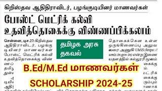 TNTEU B.Ed/M.Ed STUDENTS SCHOLARSHIP 2024-2025