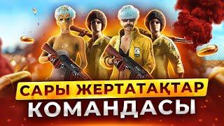 "САРЫ ЖЕРТАТАҚТАР" КОМАНДАСЫ PUBG-да!