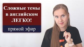 Сложные темы в английском легко, английские времена, английские фразовые глаголы