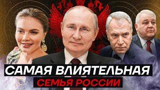 Самая влиятельная семья России. Как друзья Путина владеют ВСЕМ