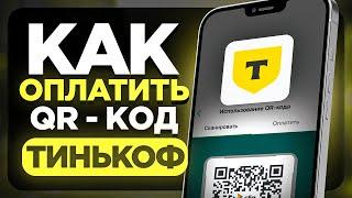 Как Оплатить по QR коду в Тинькоф Банк Как Оплатить Кюаркодом с Телефона Айфон и Андроид?