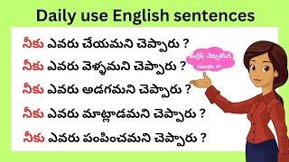 చిన్న చిన్న వాక్యాలతో ఇంగ్లీష్ నేర్చుకోండి | Daily use English sentences | spoken English in Telugu