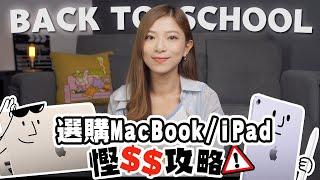 慳錢攻略！選購MacBook / iPad注意事項️ 我讀大學用哪部電腦？哪部機最適合你？｜Back To School 2023 教育優惠【Pinky Talks Gadgets】