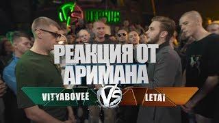 VERSUS: FRESH BLOOD 4 (VITYABOVEE VS LeTai) Этап 2 РЕАКЦИЯ(AHRIMAN)