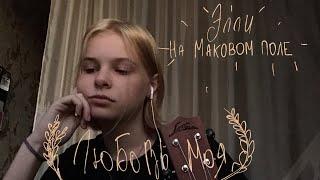 Любовь моя | Элли на маковом поле (ukulele cover)