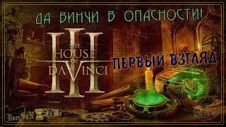 The House of Da Vinci 3⌛ ДА ВИНЧИ В ОПАСНОСТИ! #ПЕРВЫЙВЗГЛЯД