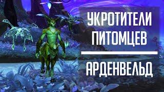 УКРОТИТЕЛИ ПИТОМЦЕВ: Арденвельд - гайд по командам для боя с укротителями питомцев в Shadowlands!