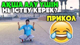 АДАМДАРДАН АҚШАНЫ ҚАЛАЙ СҰРАУ КЕРЕК?  КҮЛКІДЕН ҚАТТЫМ :)  GTA 5