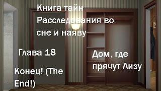 Прохождение игры Книга тайн Расследования во сне и наяву - Глава 18 - Дом, где прячут Лизу (The End)