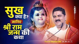 सुख क्या है जानिए ? श्री राम जन्म की कथा !! Shri Ram Janm Ki Katha !! Pujay Rajan Jee