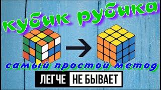 САМЫЙ ПРОСТОЙ СПОСОБ СОБРАТЬ КУБИК РУБИК | КУБИК РУБИК 3Х3 | НОВИЧКОВЫЙ МЕТОД