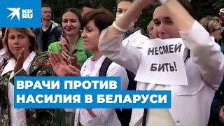 Врачи против насилия в Беларуси