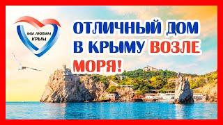 КУПИТЬ ДОМ У МОРЯ В КРЫМУ! ОТЛИЧНЫЙ ДОМ В КРЫМУ ВОЗЛЕ МОРЯ. Дом в Крыму в село Перевальное!