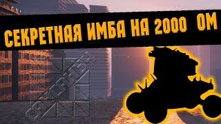 ИМБА на 2000 ОМ \ Crossout