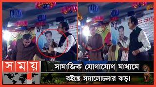 আওয়ামী লীগের মঞ্চসভার সেই ভাইরাল ভিডিও! | Viral Video | Naogaon MP | Naogaon News | Somoy TV