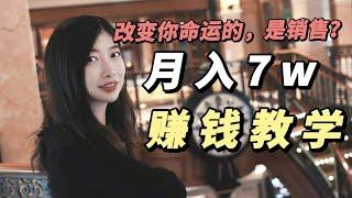 赚钱2023| 为什么你要学会销售？帮你实现月入7w的赚钱教学