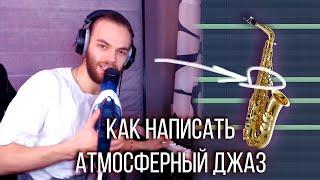 КАК НАПИСАТЬ АТМОСФЕРНЫЙ ДЖАЗ / САКСОФОН БАРАБАНЫ и ПИАНИНО в FL STUDIO