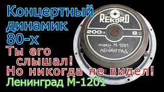 Концертный динамик 80-х Record Ленинград М-1201