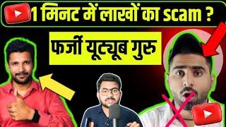 @junnukitech ने 1 मिनट में लाखों का scam कर दिया ? @Technicalisrar ने तो हद कर दी 