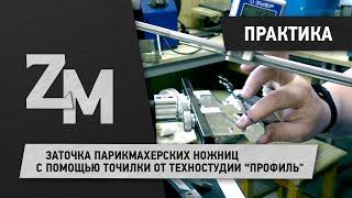 ЗАТОЧКА ПАРИКМАХЕРСКИХ НОЖНИЦ С ПОМОЩЬЮ ТОЧИЛКИ ОТ ТЕХНОСТУДИИ "ПРОФИЛЬ".