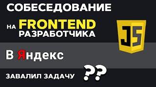 Прохожу собеседование на FRONTEND Разработчика в Яндекс. Как решать задачи правильно?