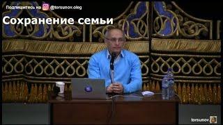Сохранение семьи  Торсунов О.Г. Ташкент 06.03.2019