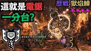 【MHWilds】Tempered ﻿Nu Udra﻿ 1'56 Charge Blade | Monster Hunter Wilds