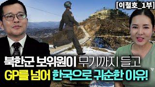 [이철호_1부] 북한군 보위부 장교가 무기 메고 GP를 넘어 대한민국에 귀순한 이유!