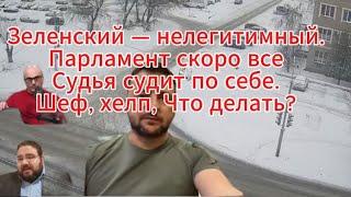 Гаспарян сегодня: С какой элитой говорить? Парламент - пошёл отчёт до нелегитимности!