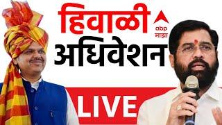 Maharashta Nagpur Winter Session LIVE |Cabinet Expansion|Devendra Fadnavis|Eknath Shinde | ABP Majha