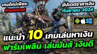 แนะนำ 10 เกมเล่นหาเงิน ฟาร์มเพลิน เล่นมันส์ เงินดี พร้อมอัปเดตราคาเงินเดือนกันยายน 2024