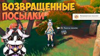 Возвращенные Посылки | Скрытое Достижение | Genshin Impact Натлан 5.0