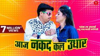 आज नकद कल उधार - Pankaj Sharma Comedy | Aaj Nakad Kaal Udhar | Surana Comedy Studio