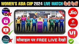  Women's Asia Cup 2024 Live Kaise Dekhe | How To Watch Women's Asia Cup | Women Asia Cup Kaha Dekhe