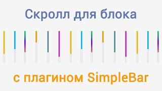 Скролл для блока с плагином SimpleBar