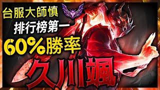 久川颯 MASTER SHEN TW | SHEN RANK 1 MONTAGE - League of Legends