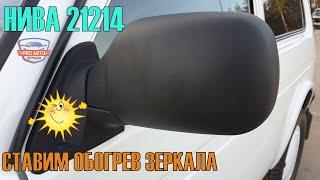 Устанавливаем обогрев на зеркало Нива ВАЗ 21214.