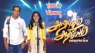 ARPUTHARE ATHISAIYARE | DEVAPRIYAN | CHRISLYN PRIYAN | New Tamil Christian Song #ThePromise2025