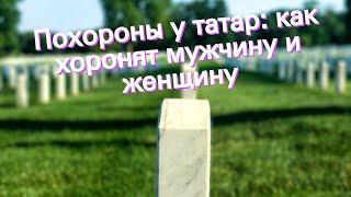 Похороны у татар: как хоронят мужчину и женщину