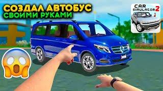 Я СОЗДАЛ АВТОБУС СВОИМИ РУКАМИ В ИГРЕ СИМУЛЯТОР АВТОМОБИЛЯ 2! КРУТОЙ ЭКСПЕРИМЕНТ ОБНОВЛЕНИЕ CAR SIM