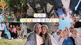 VLOG: наша поездка в лагерь ️️