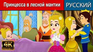 Принцесса в лесной мантии - русские сказки | сказки на ночь | русские мультфильмы | сказки